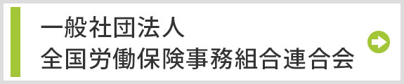 一般社団法人全国労働保険事務組合連合会