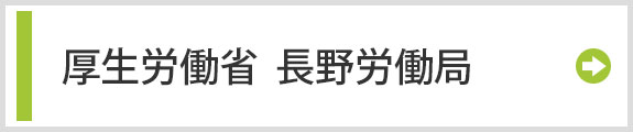 厚生労働省 長野労働局