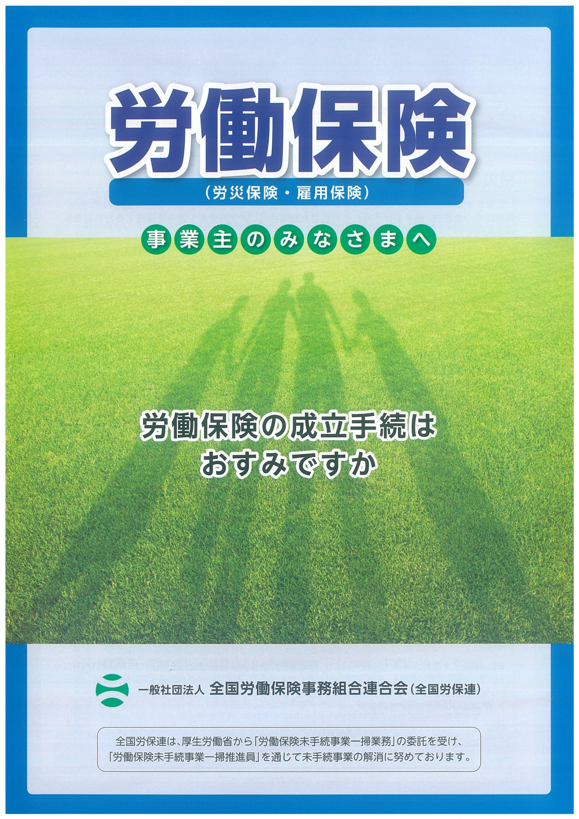 労働保険事業主のみなさまへ